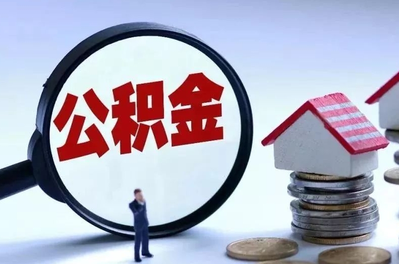 达州离职后公积金会怎么样（离职后的公积金）